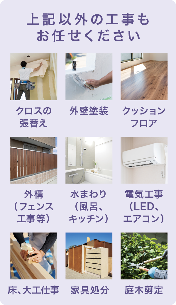 上記以外の工事もお任せください 上記以外の工事もお任せください