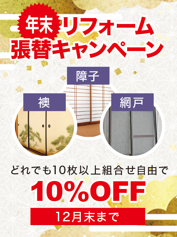年末リフォーム張替キャンペーン 年末リフォーム張替キャンペーン